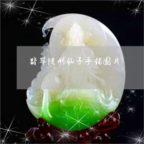 可怕的是翡翠隨形仙子手鐲圖片 玉鐲佩戴圖 2023已更新 頭條