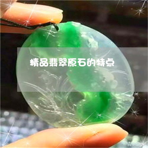 精品翡翠原石特點(diǎn)與種類鑒別圖解 明日翡玉專欄聚焦青海玉石